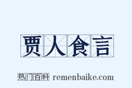 贾人食言是什么意思的图片